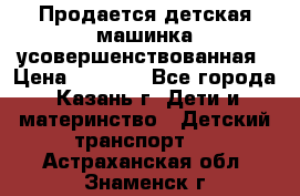 Продается детская машинка усовершенствованная › Цена ­ 1 200 - Все города, Казань г. Дети и материнство » Детский транспорт   . Астраханская обл.,Знаменск г.